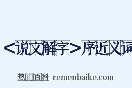 ＜说文解字＞序近义词是什么意思的图片